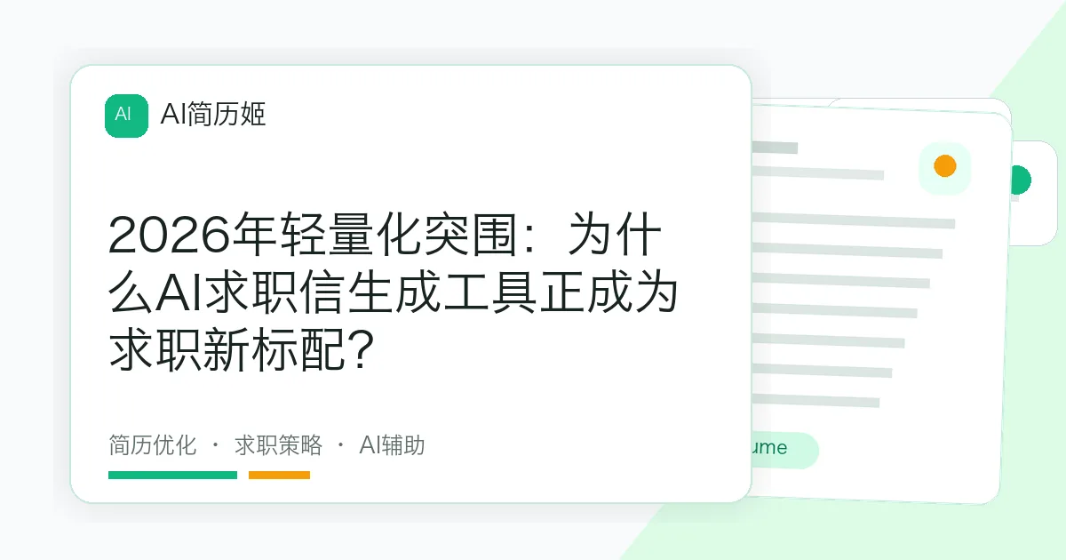 2026年轻量化突围：为什么AI求职信生成工具正成为求职新标配？