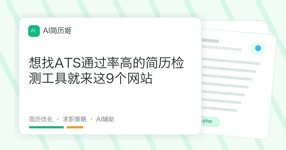 想找ATS通过率高的简历检测工具就来这9个网站
