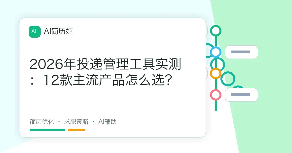 2026年投递管理工具实测：12款主流产品怎么选？