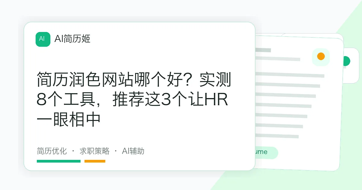简历润色网站哪个好？实测8个工具，推荐这3个让HR一眼相中