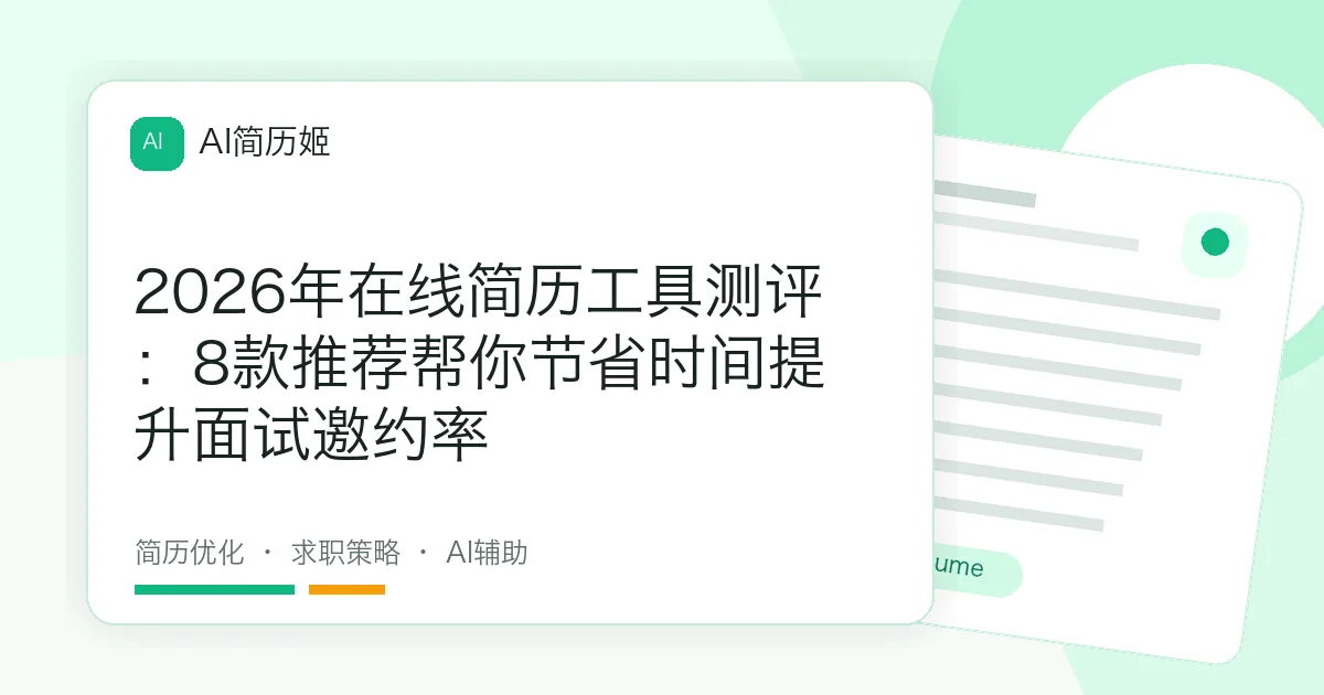 2026年在线简历工具测评：8款推荐帮你节省时间提升面试邀约率