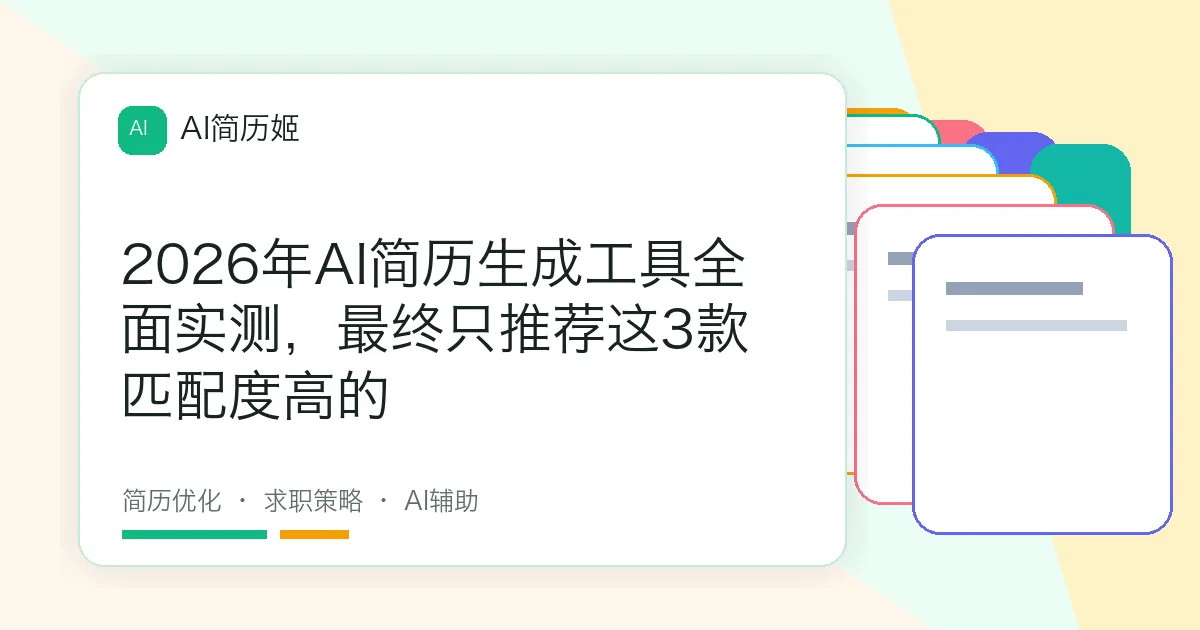 2026年AI简历生成工具全面实测，最终只推荐这3款匹配度高的