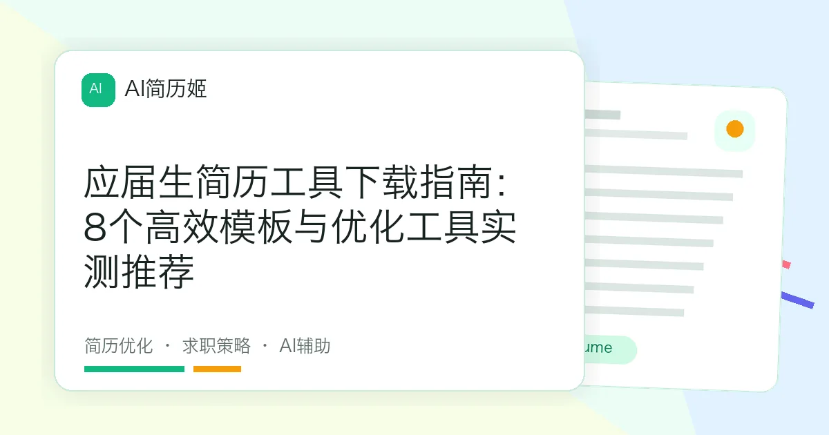 应届生简历工具下载指南：8个高效模板与优化工具实测推荐