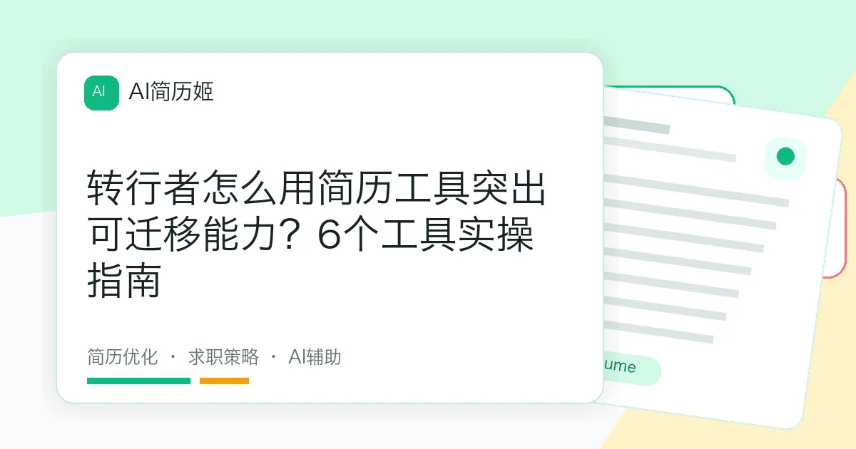 转行者怎么用简历工具突出可迁移能力？6个工具实操指南