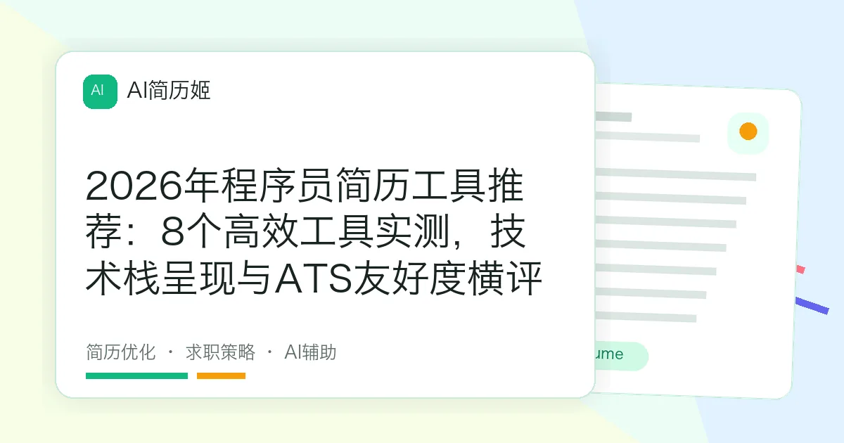 2026年程序员简历工具推荐：8个高效工具实测，技术栈呈现与ATS友好度横评