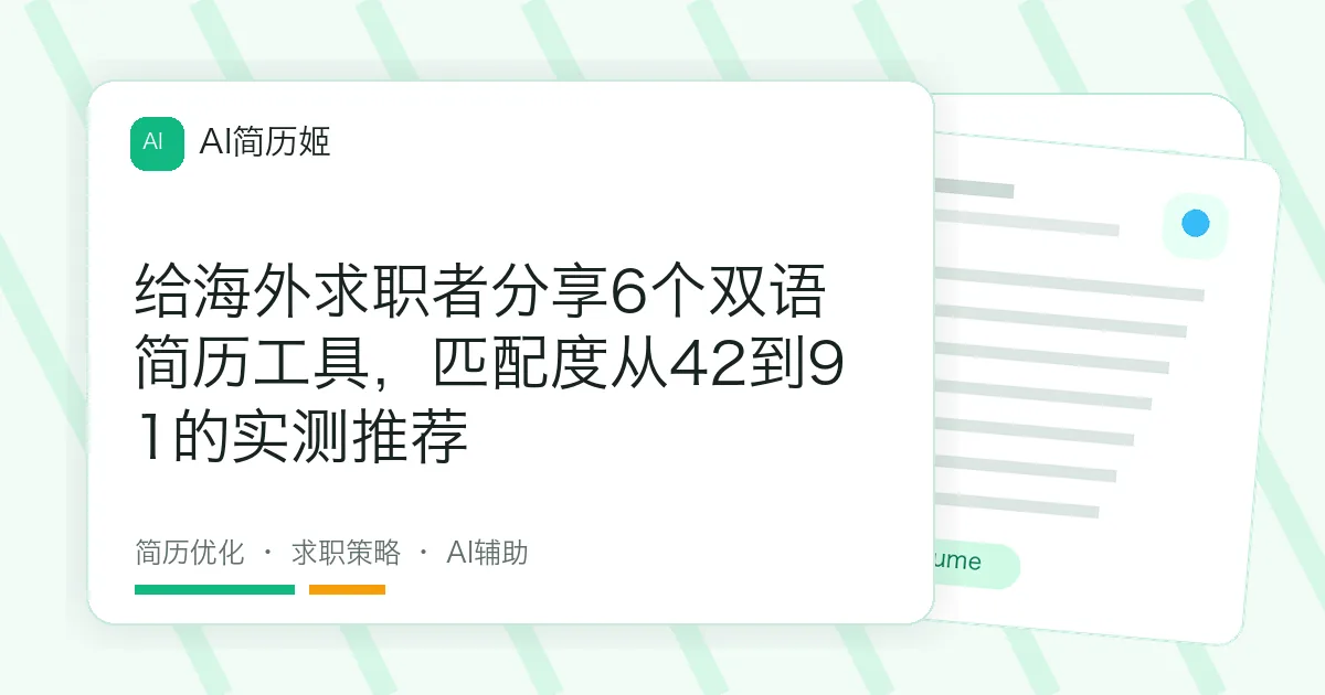 给海外求职者分享6个双语简历工具，匹配度从42到91的实测推荐