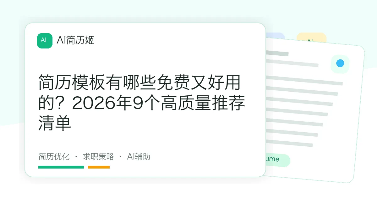 简历模板有哪些免费又好用的？2026年9个高质量推荐清单