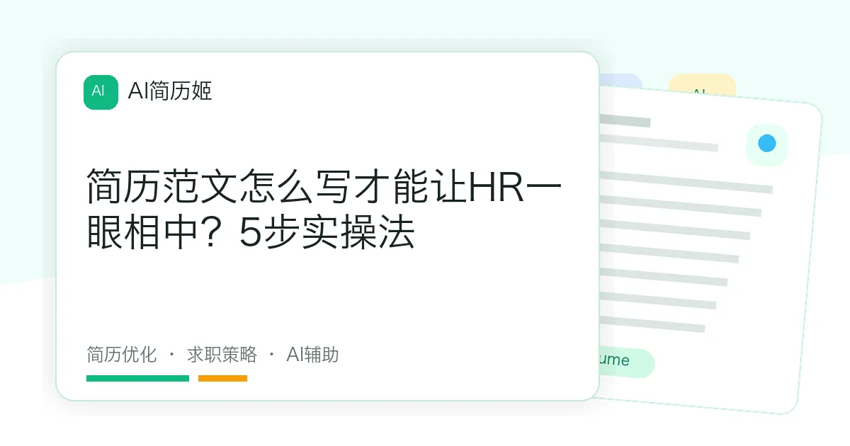 简历范文怎么写才能让HR一眼相中？5步实操法