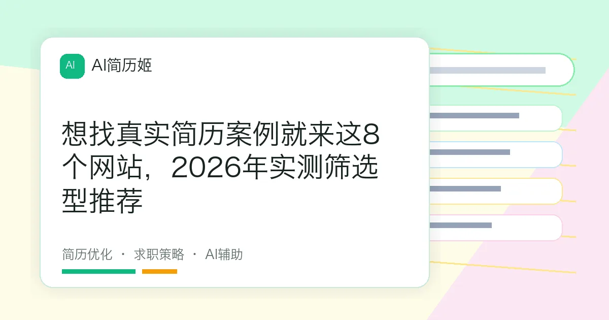 想找真实简历案例就来这8个网站，2026年实测筛选型推荐