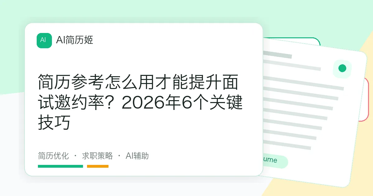 简历参考怎么用才能提升面试邀约率？2026年6个关键技巧
