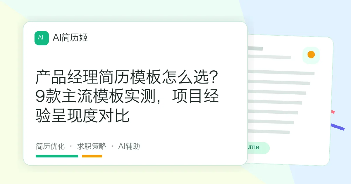 产品经理简历模板怎么选？9款主流模板实测，项目经验呈现度对比