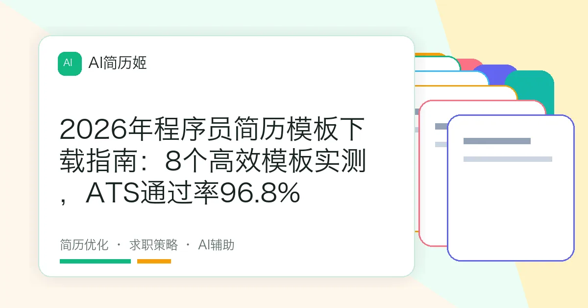 2026年程序员简历模板下载指南：8个高效模板实测，ATS通过率96.8%