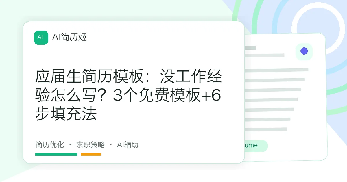 应届生简历模板：没工作经验怎么写？3个免费模板+6步填充法