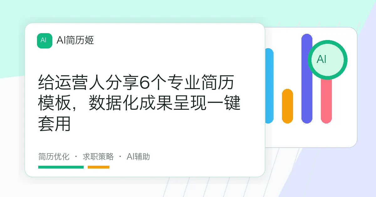 给运营人分享6个专业简历模板，数据化成果呈现一键套用
