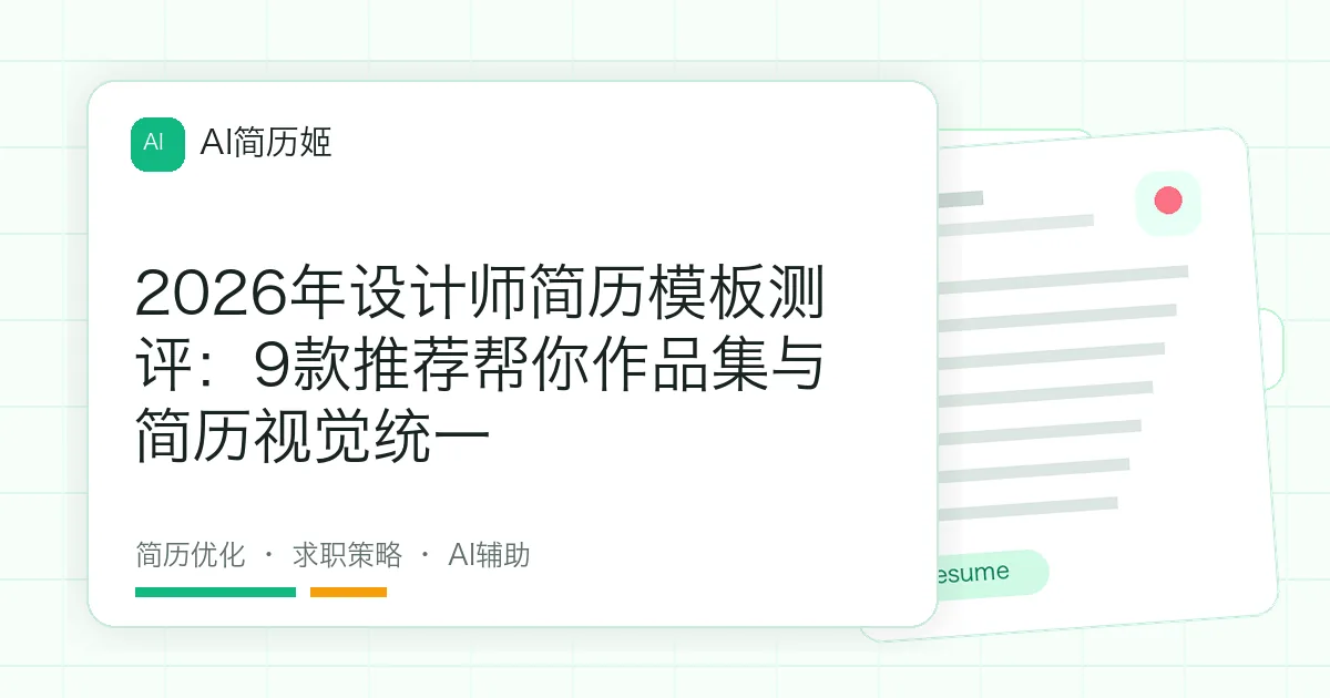 2026年设计师简历模板测评：9款推荐帮你作品集与简历视觉统一