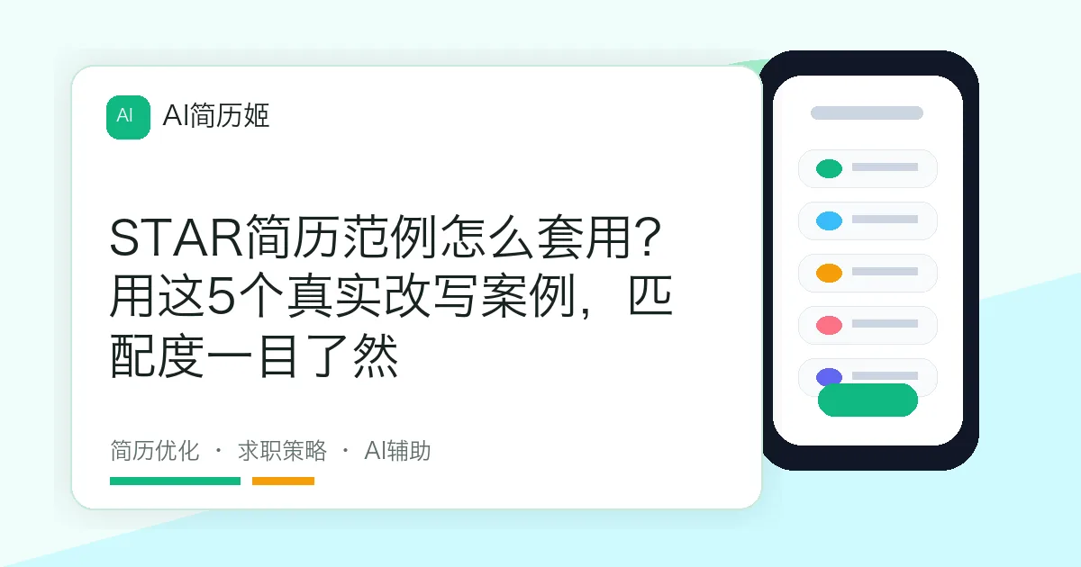 STAR简历范例怎么套用？用这5个真实改写案例，匹配度一目了然
