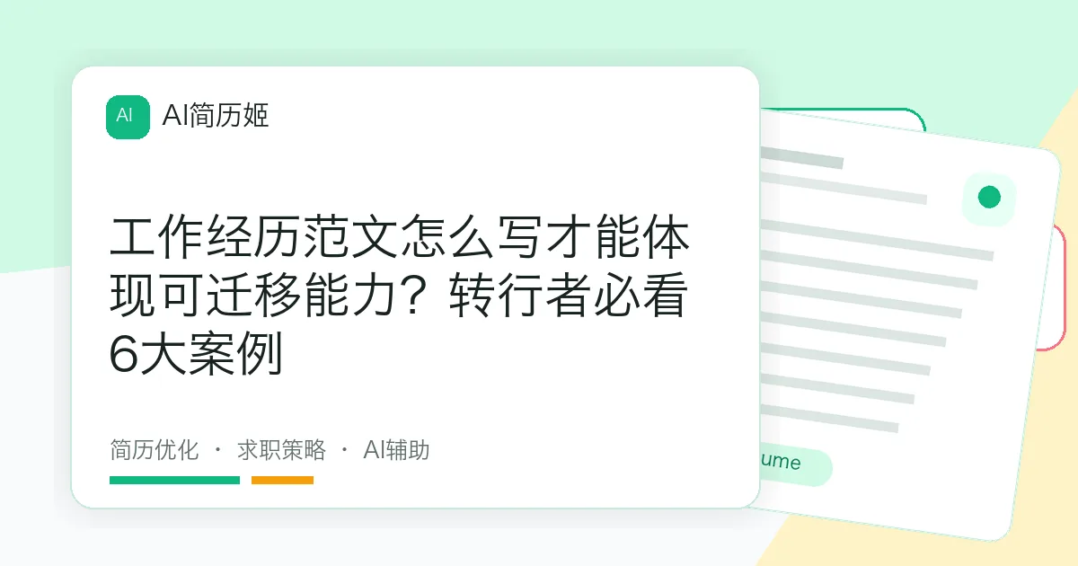 工作经历范文怎么写才能体现可迁移能力？转行者必看6大案例