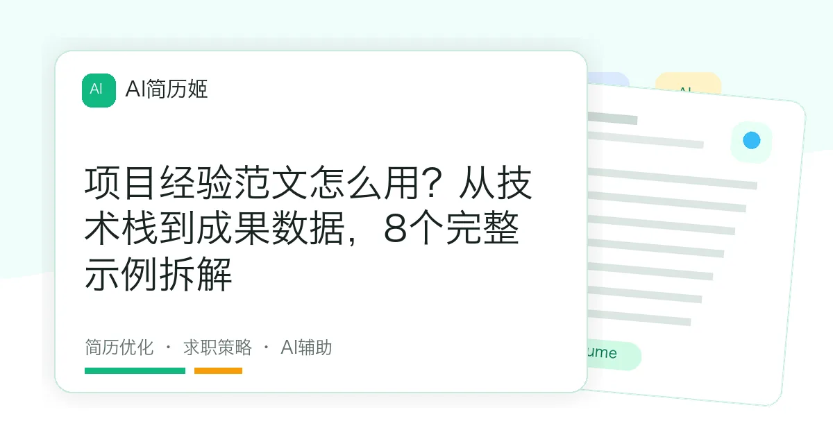 项目经验范文怎么用？从技术栈到成果数据，8个完整示例拆解