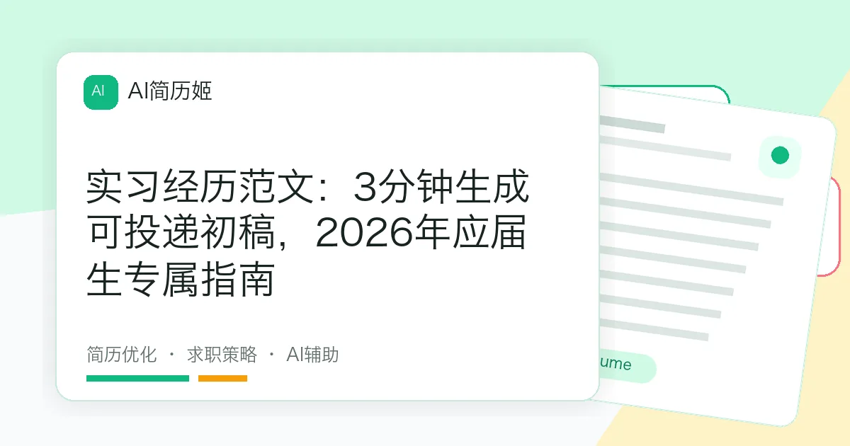 实习经历范文：3分钟生成可投递初稿，2026年应届生专属指南