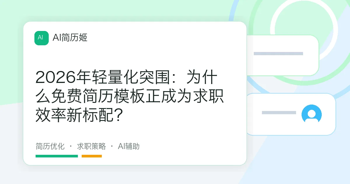 2026年轻量化突围：为什么免费简历模板正成为求职效率新标配？