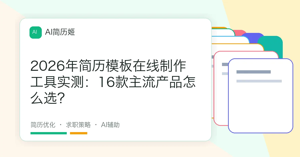 2026年简历模板在线制作工具实测：16款主流产品怎么选？