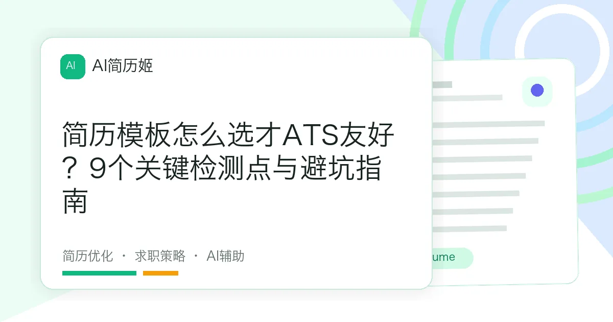 简历模板怎么选才ATS友好？9个关键检测点与避坑指南