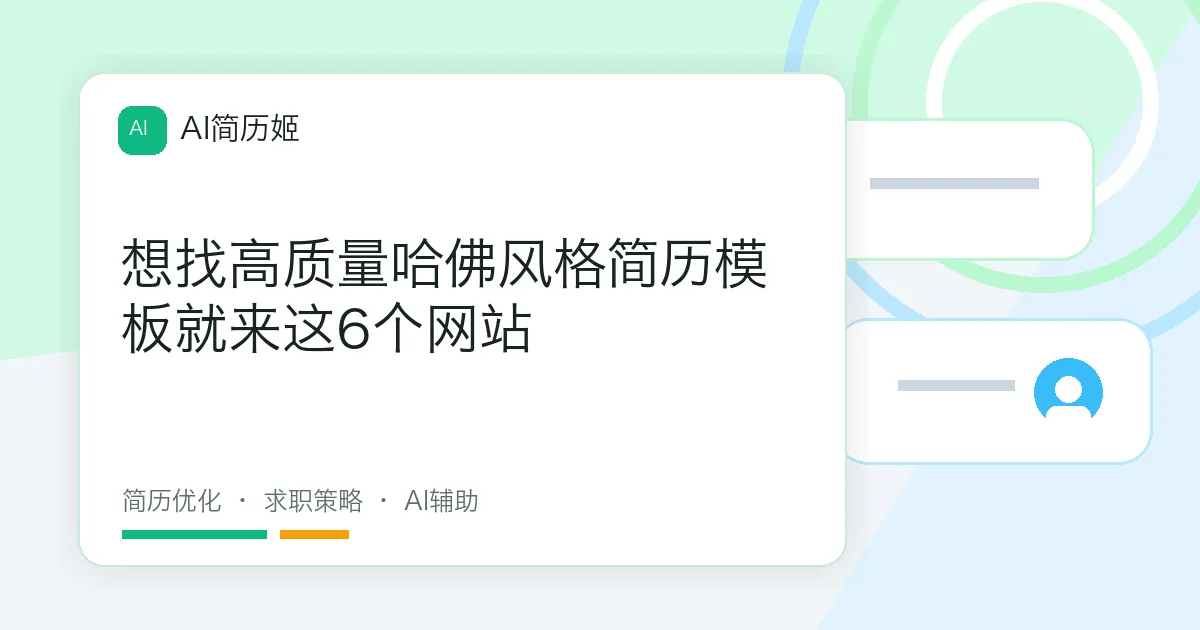 想找高质量哈佛风格简历模板就来这6个网站