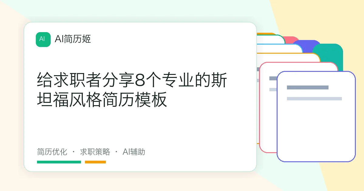 给求职者分享8个专业的斯坦福风格简历模板