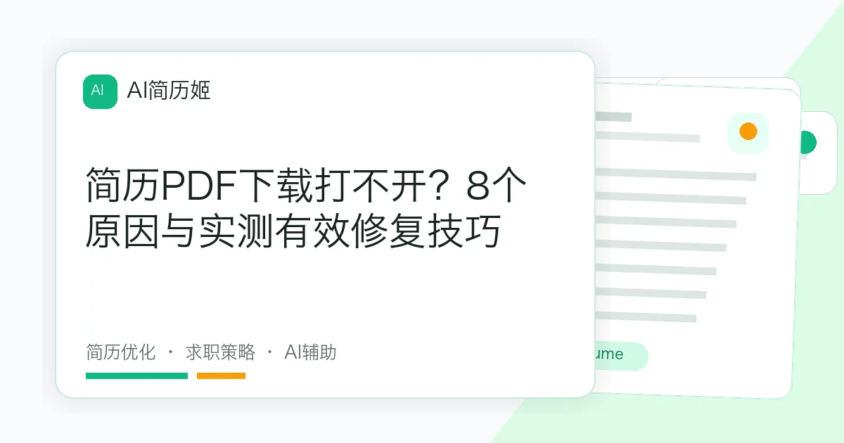简历PDF下载打不开？8个原因与实测有效修复技巧
