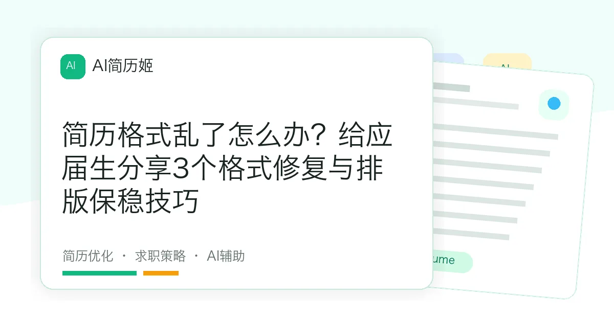 简历格式乱了怎么办？给应届生分享3个格式修复与排版保稳技巧