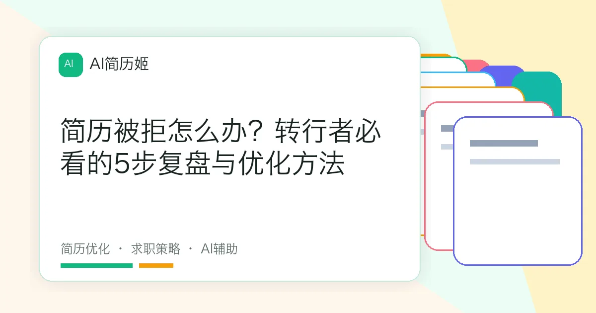 简历被拒怎么办？转行者必看的5步复盘与优化方法