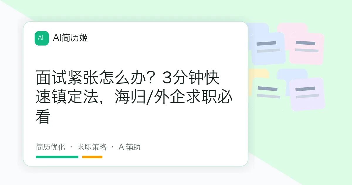 面试紧张怎么办？3分钟快速镇定法，海归/外企求职必看
