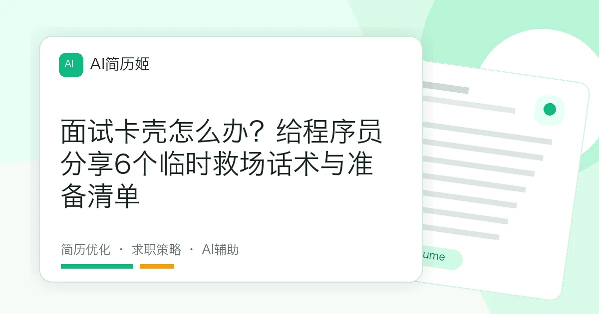 面试卡壳怎么办？给程序员分享6个临时救场话术与准备清单