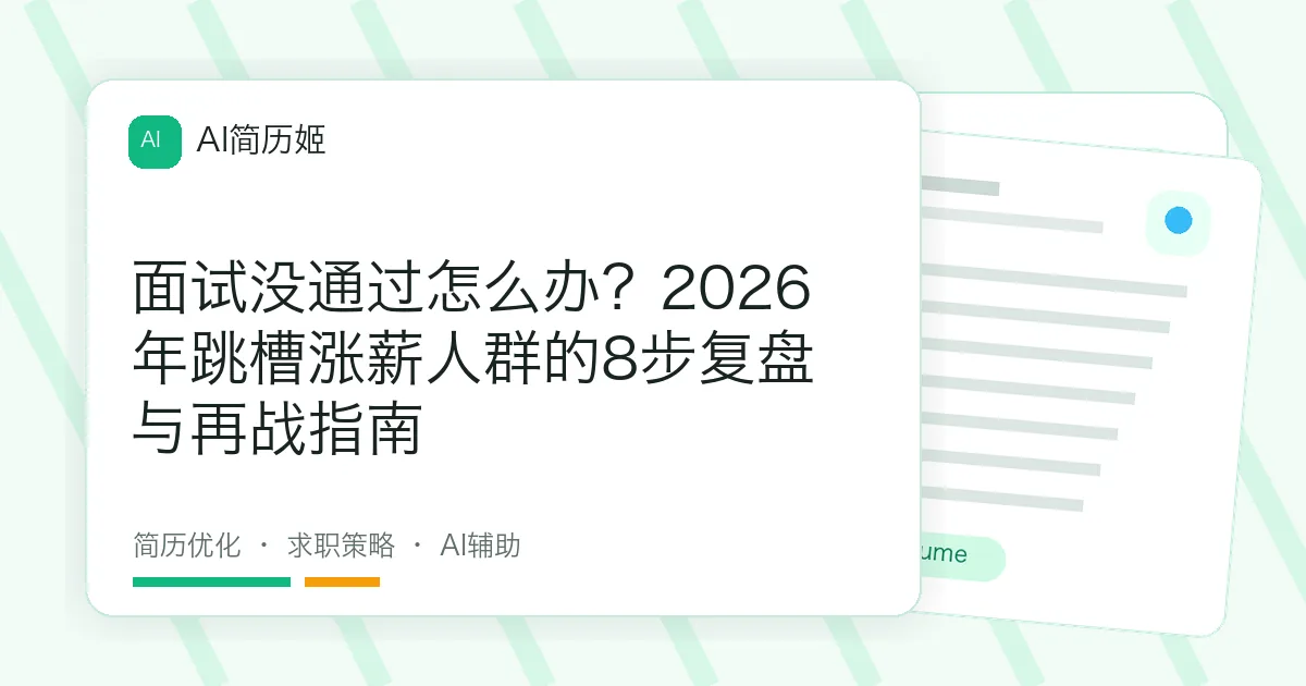 面试没通过怎么办？2026年跳槽涨薪人群的8步复盘与再战指南