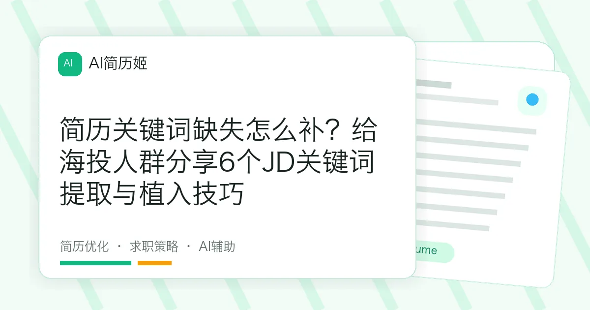 简历关键词缺失怎么补？给海投人群分享6个JD关键词提取与植入技巧