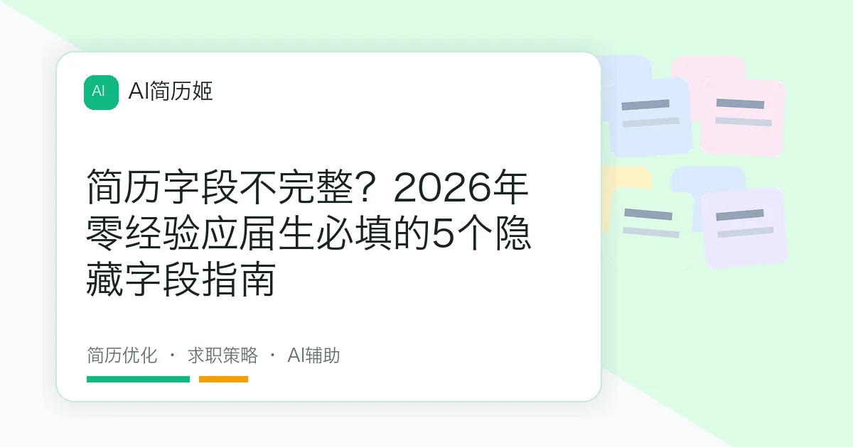 简历字段不完整？2026年零经验应届生必填的5个隐藏字段指南