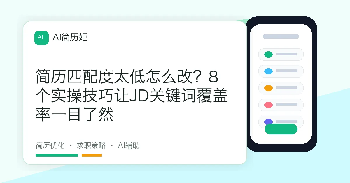 简历匹配度太低怎么改？8个实操技巧让JD关键词覆盖率一目了然