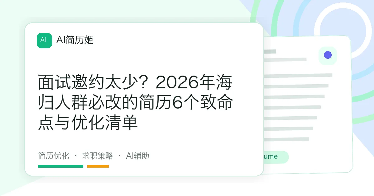 面试邀约太少？2026年海归人群必改的简历6个致命点与优化清单