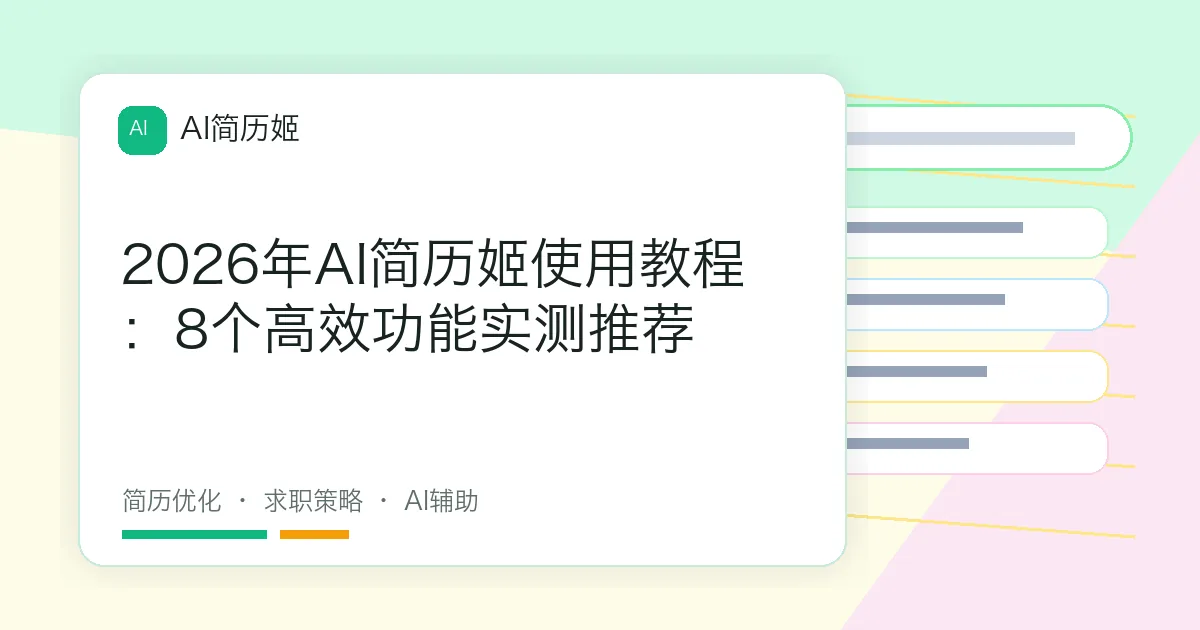 2026年AI简历姬使用教程：8个高效功能实测推荐