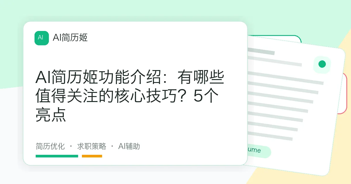 AI简历姬功能介绍：有哪些值得关注的核心技巧？5个亮点
