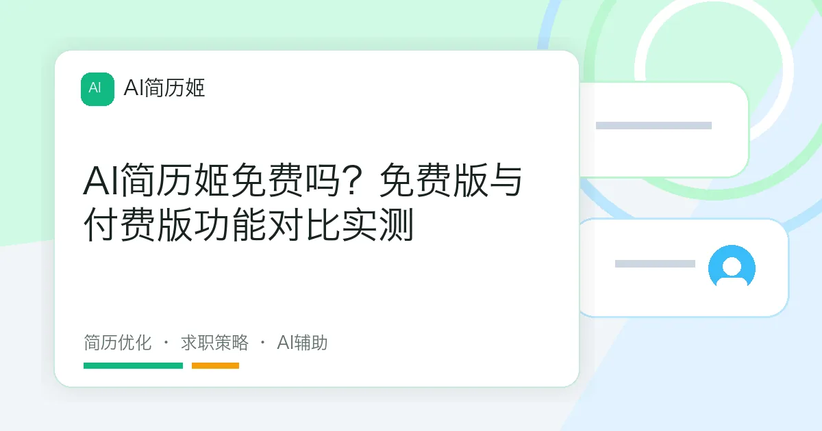 AI简历姬免费吗？免费版与付费版功能对比实测