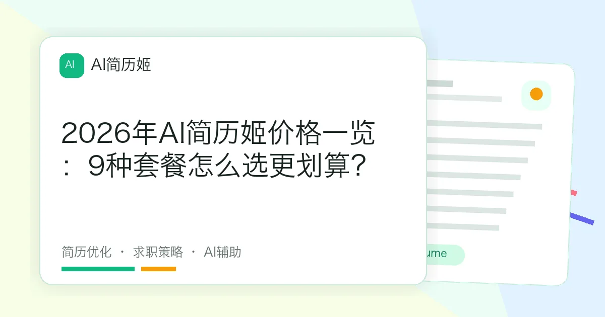 2026年AI简历姬价格一览：9种套餐怎么选更划算？
