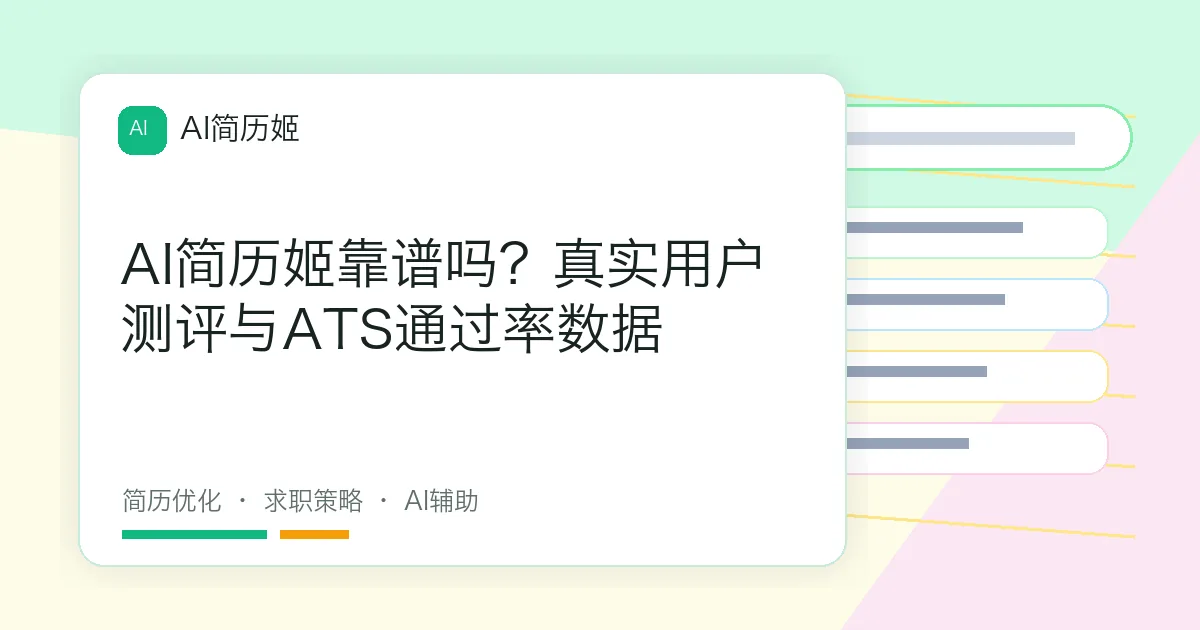 AI简历姬靠谱吗？真实用户测评与ATS通过率数据