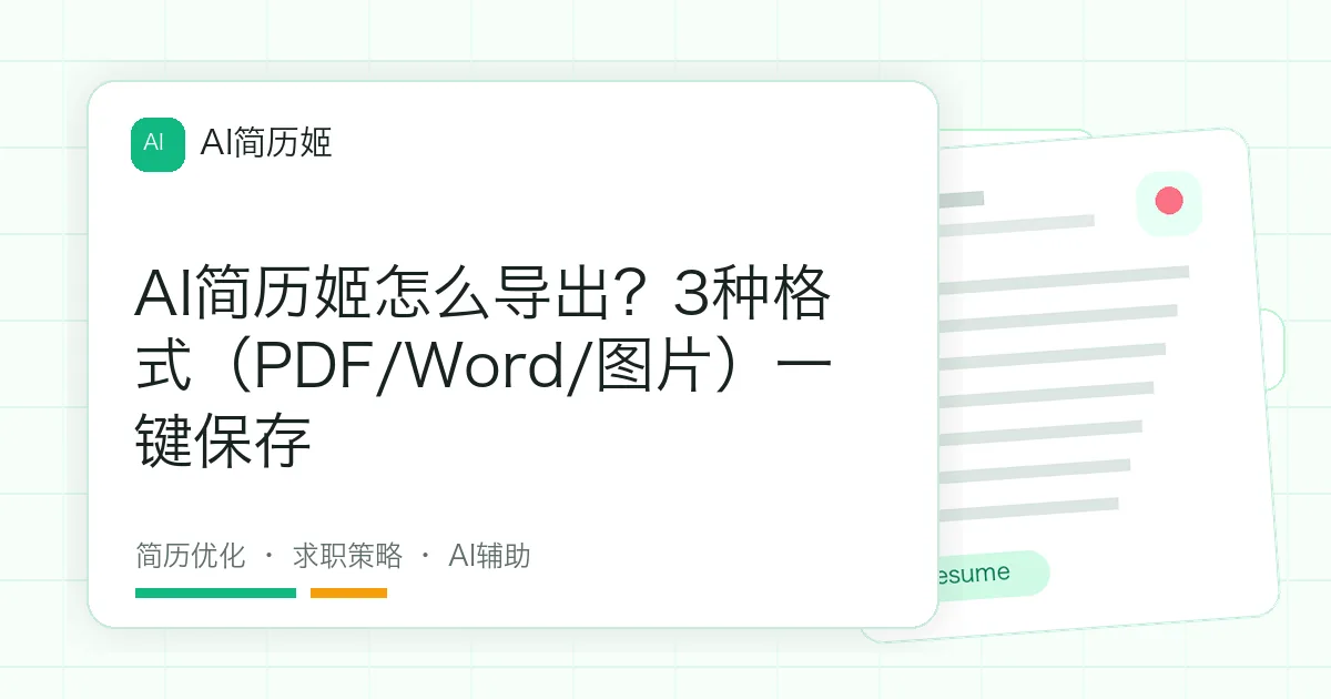 AI简历姬怎么导出？3种格式（PDF/Word/图片）一键保存