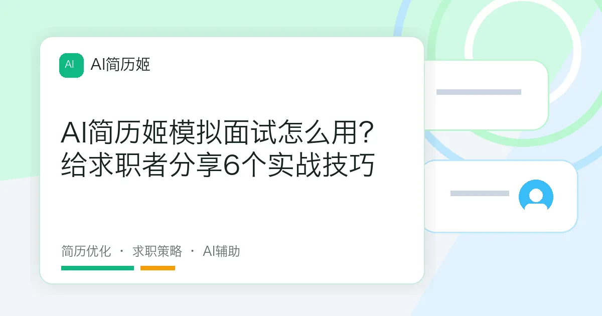 AI简历姬模拟面试怎么用？给求职者分享6个实战技巧
