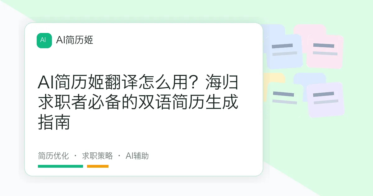 AI简历姬翻译怎么用？海归求职者必备的双语简历生成指南