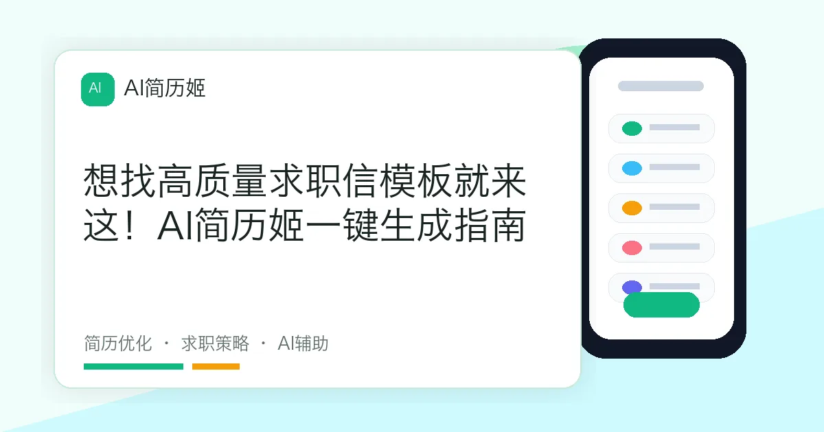 想找高质量求职信模板就来这！AI简历姬一键生成指南