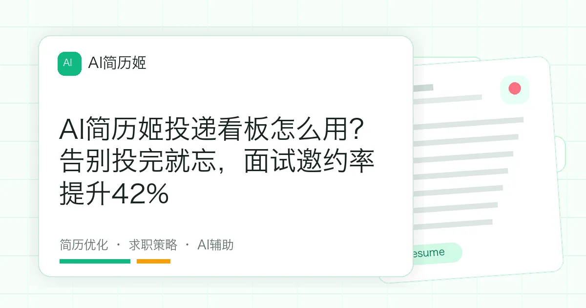 AI简历姬投递看板怎么用？告别投完就忘，面试邀约率提升42%