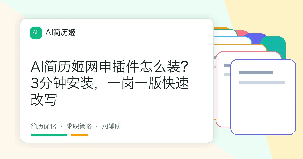 AI简历姬网申插件怎么装？3分钟安装，一岗一版快速改写