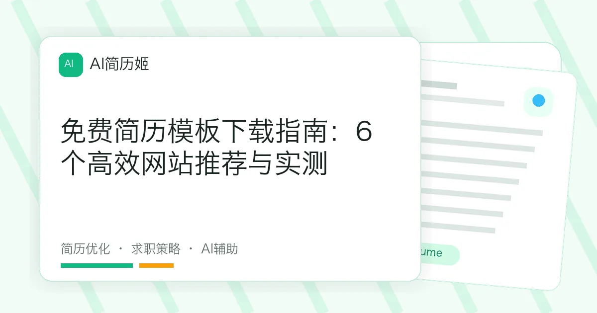 免费简历模板下载指南：6个高效网站推荐与实测